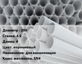 Труба ПВХ, поливинилхлорид техническая 200 s=4.9 L=4 коричневый для канализации SN4